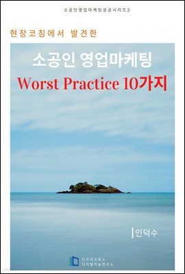 현장코칭에서 발견한 소공인 영업마케팅 Worst Practice 10가지