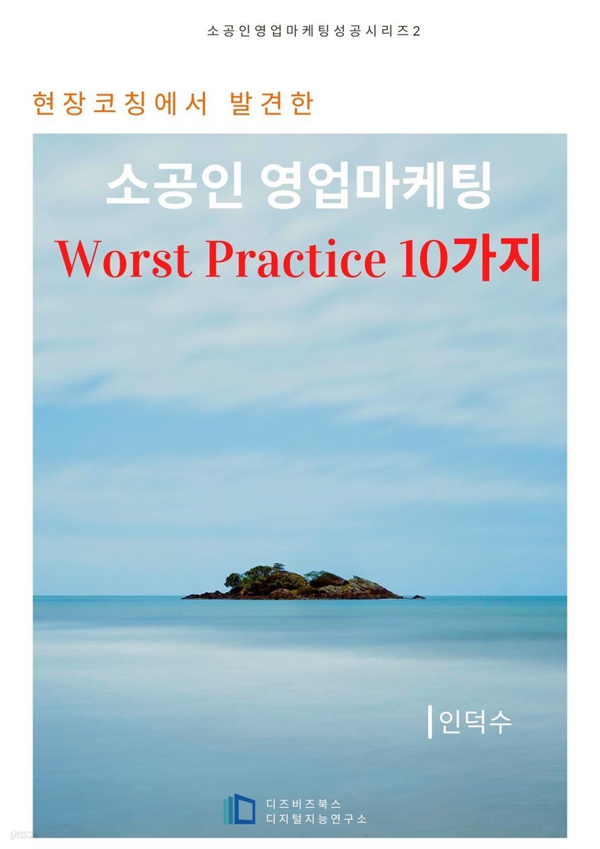 현장코칭에서 발견한 소공인 영업마케팅 Worst Practice 10가지