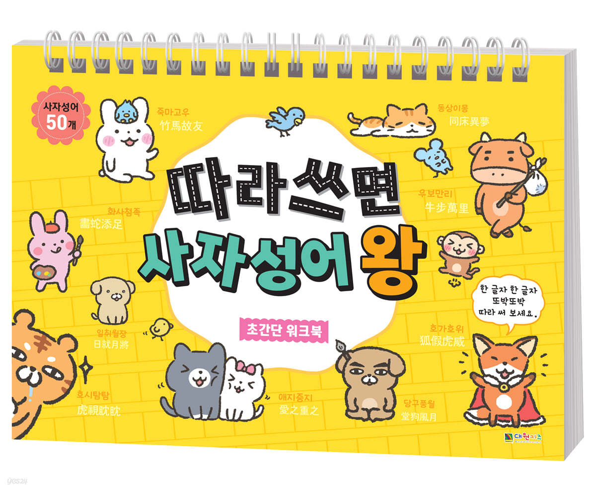 따라 쓰면 사자성어 왕