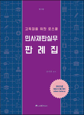 고득점을 위한 민사재판실무판례집