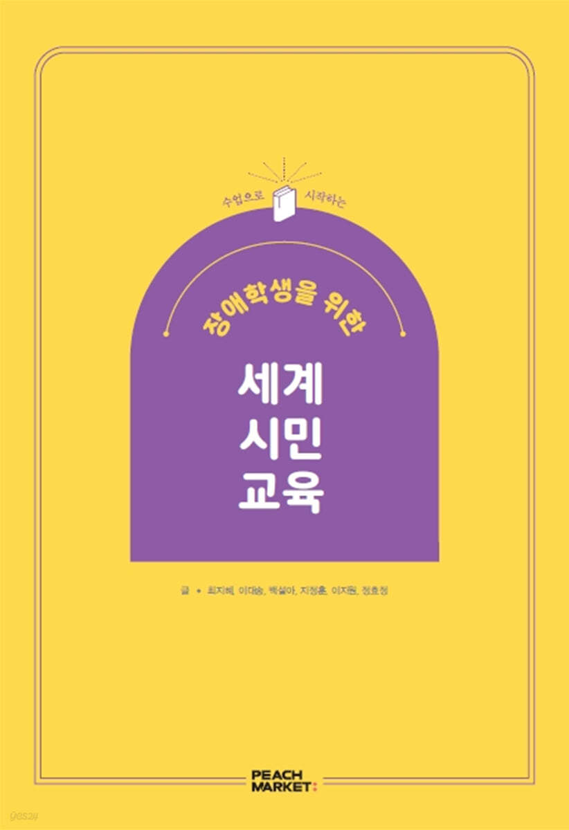 수업으로 시작하는 장애학생을 위한 세계시민교육