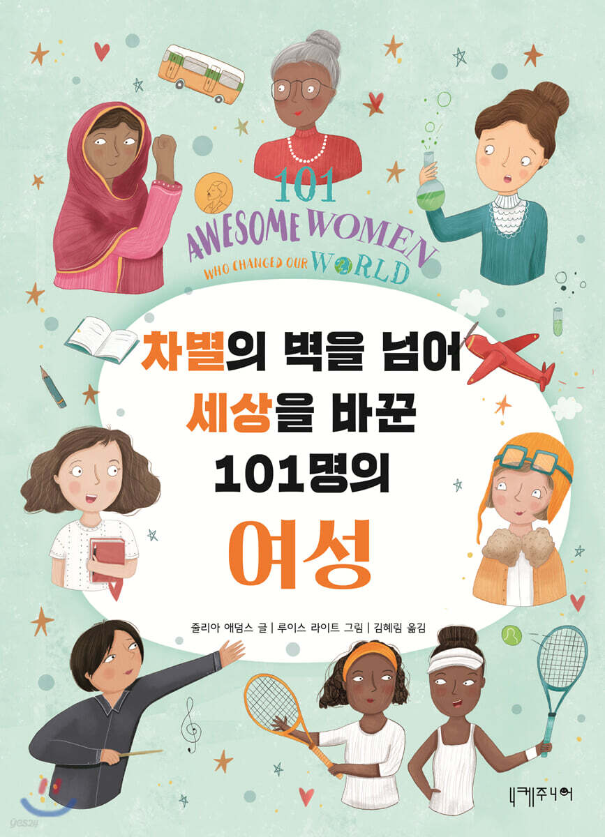 차별의 벽을 넘어 세상을 바꾼 101명의 여성