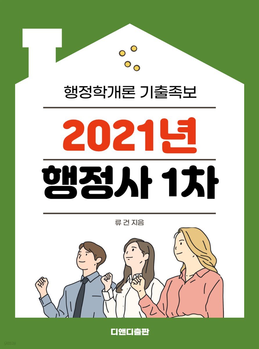 2021년 행정사- 행정학개론 기출족보