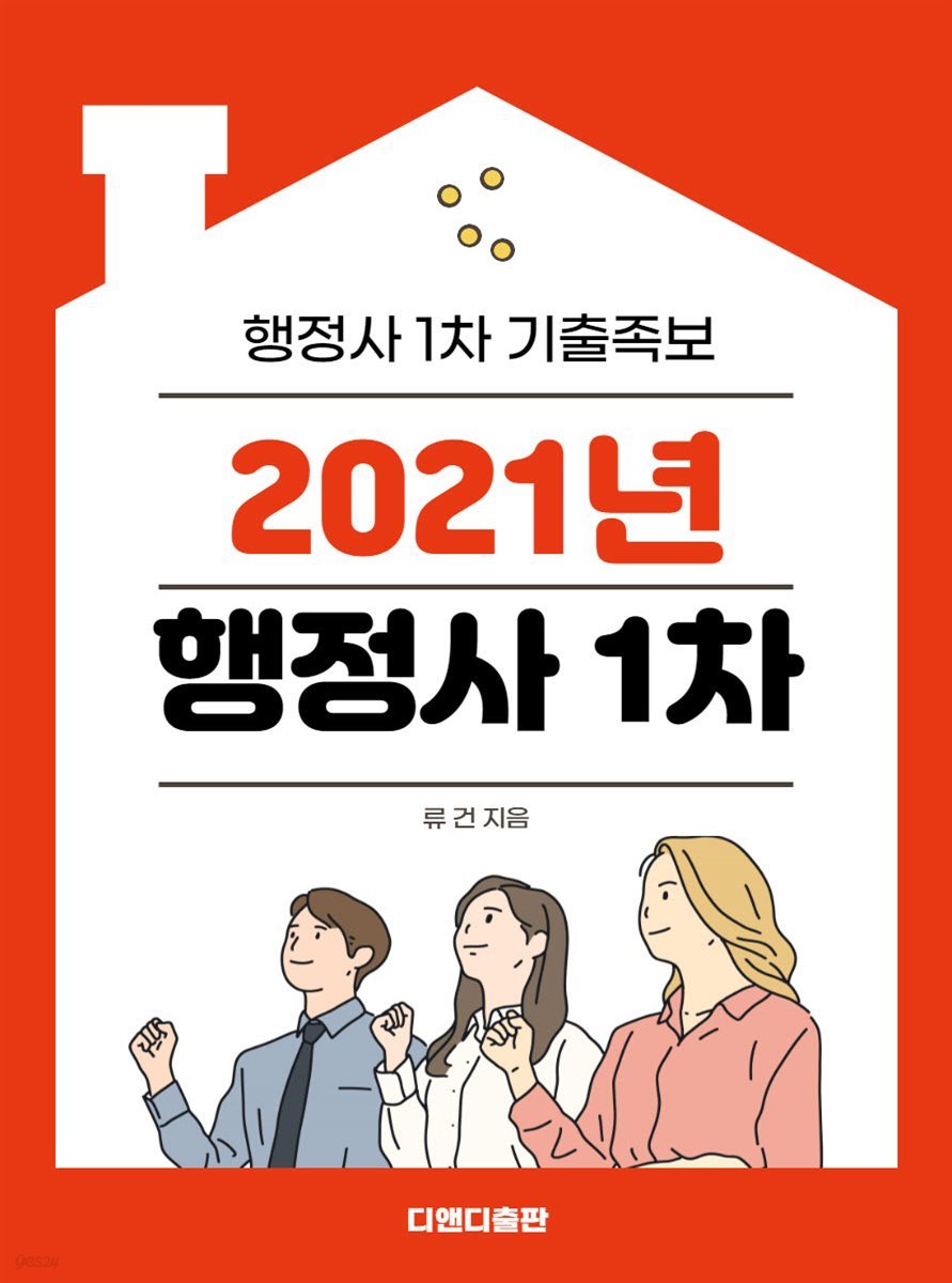 2021년 행정사 1차- 기출족보