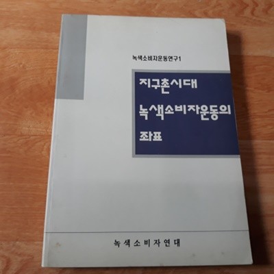 지구촌시대 녹색소비자운동의 좌표