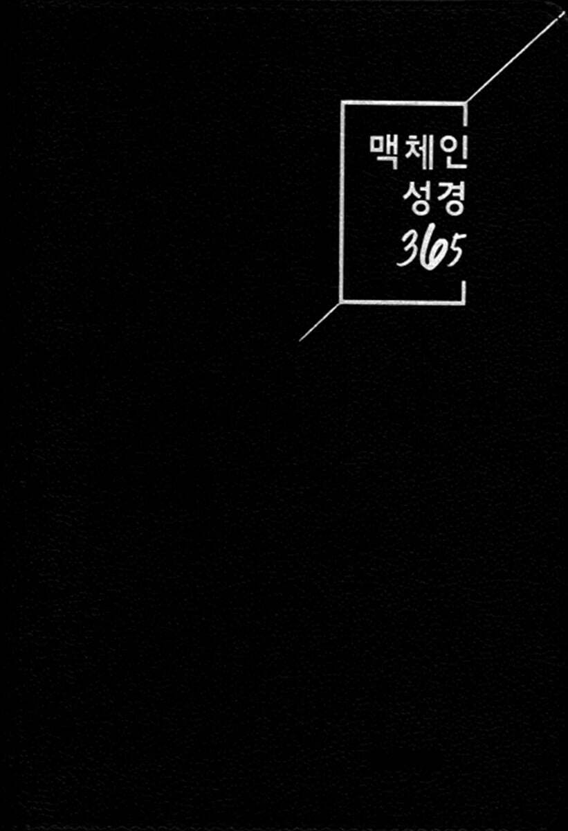 맥체인 성경 365 (대/무지퍼/네이비)