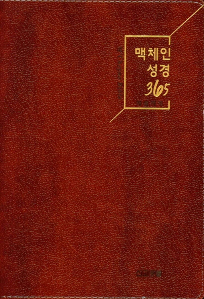 맥체인 성경 365 (대/무지퍼/다크브라운)