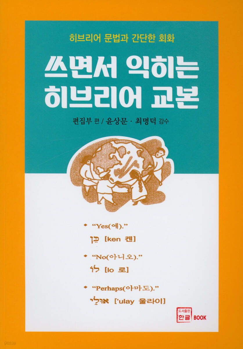 쓰면서 익히는 히브리어 교본