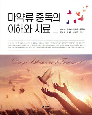 마약류 중독의 이해와 치료