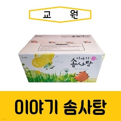 [교원]이야기 솜사탕/최신간/미개봉 새책