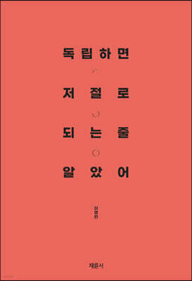 독립하면 저절로 되는 줄 알았어