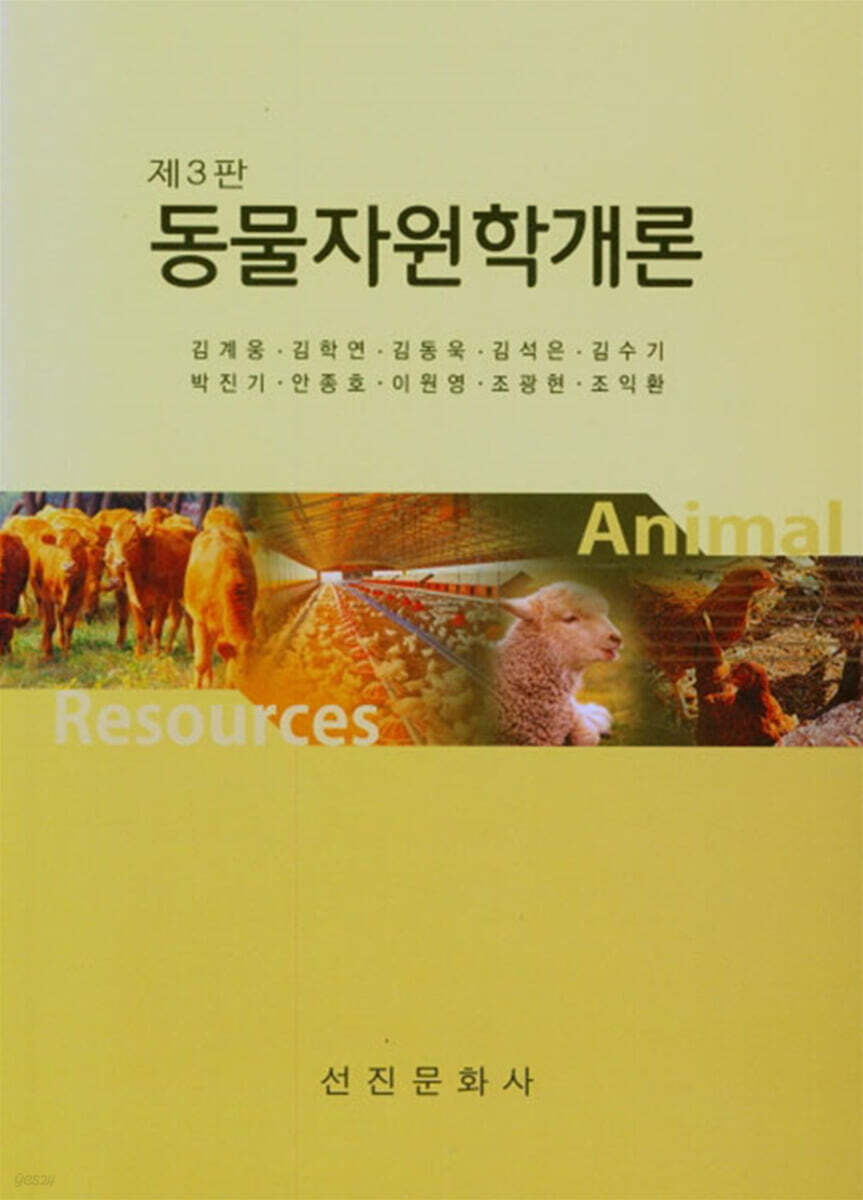 동물자원학개론