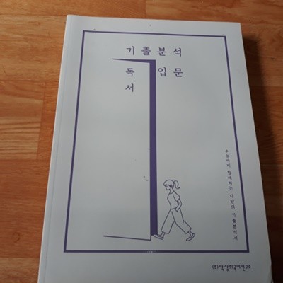 2021 박상희 수능 국어 기출분석입문 독서 