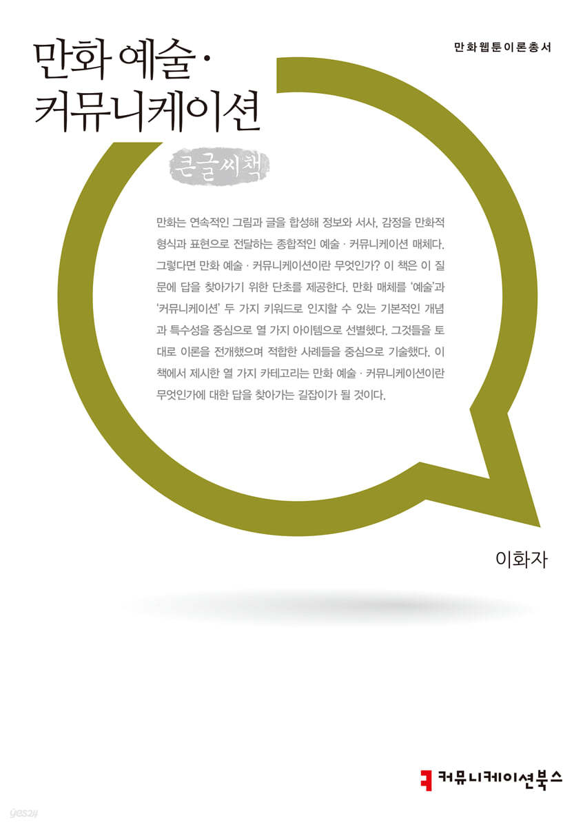 만화 예술 커뮤니케이션 큰글씨책