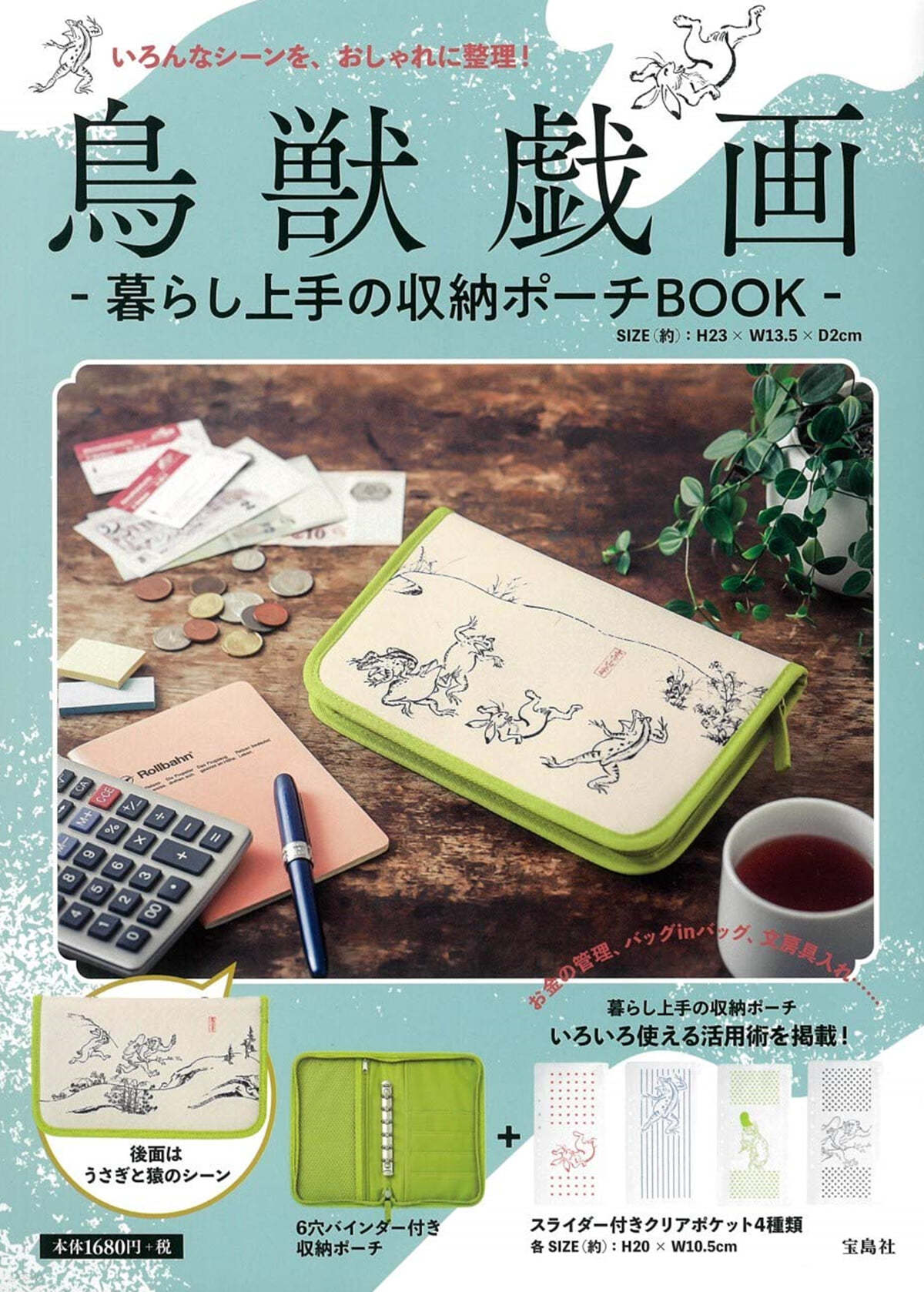 鳥獸戱畵 暮らし上手の收納ポ-チBOOK