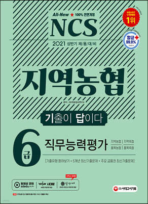 2021 상반기 채용대비 All-New 기출이 답이다 NCS 지역농협 6급 직무능력평가