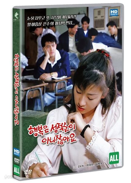 행복은 성적순이 아니잖아요 (1Disc)