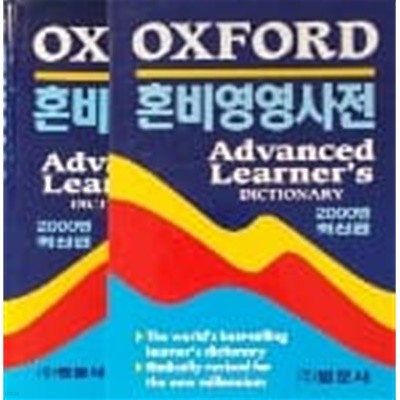 혼비영영사전 Oxford Advanced Learner‘s Dictionary. 6/ed