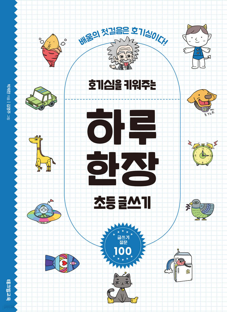 호기심을 키워주는 하루 한장 초등 글쓰기