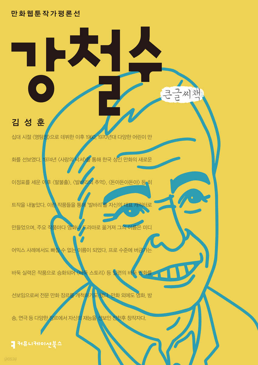 강철수 큰글씨책