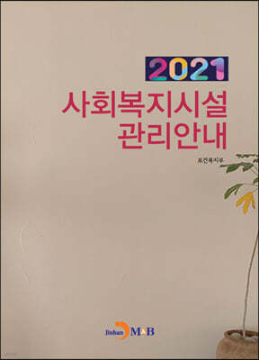 2021 사회복지시설 관리안내