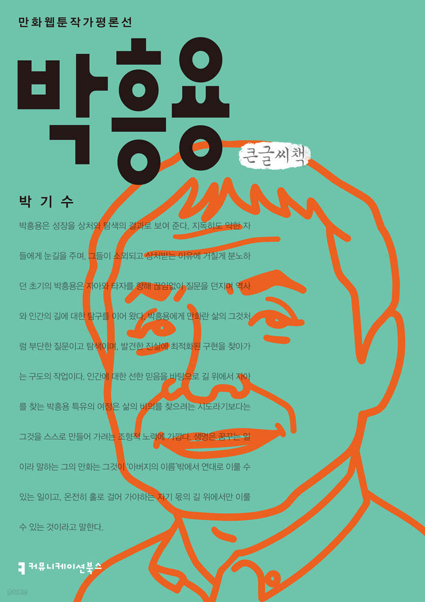 박흥용 큰글씨책