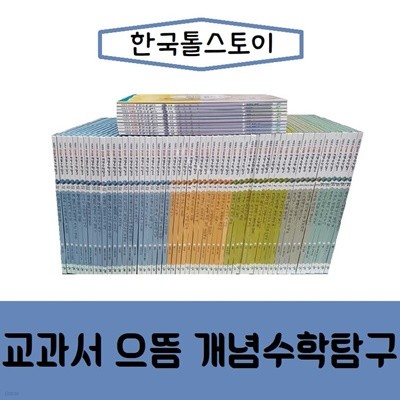 교과서 으뜸 개념수학탐구 /전68권/진열/최상품 