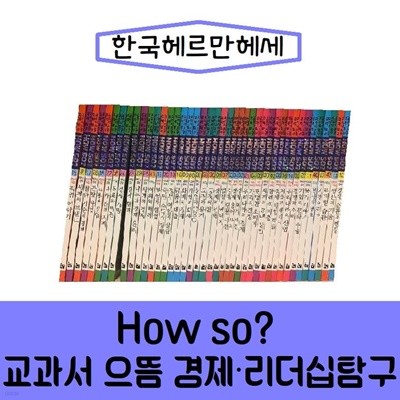 How so 교과서 으뜸 경제 리더십탐구/진열/최상품 