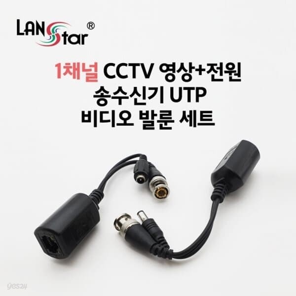 1채널 CCTV 영상＋전원 송수신기 발룬 세트 LS-BACP