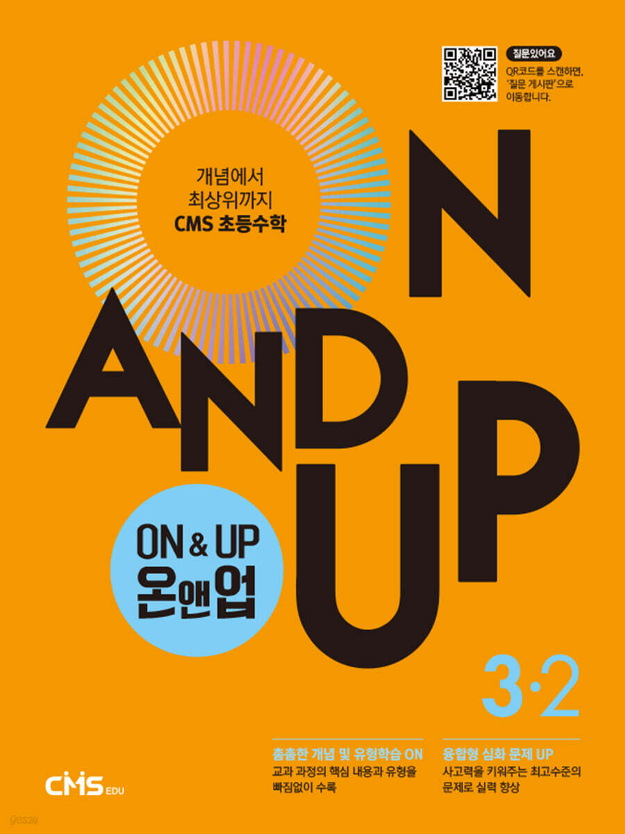 씨엠에스 초등수학 ON&UP 3학년 2학기
