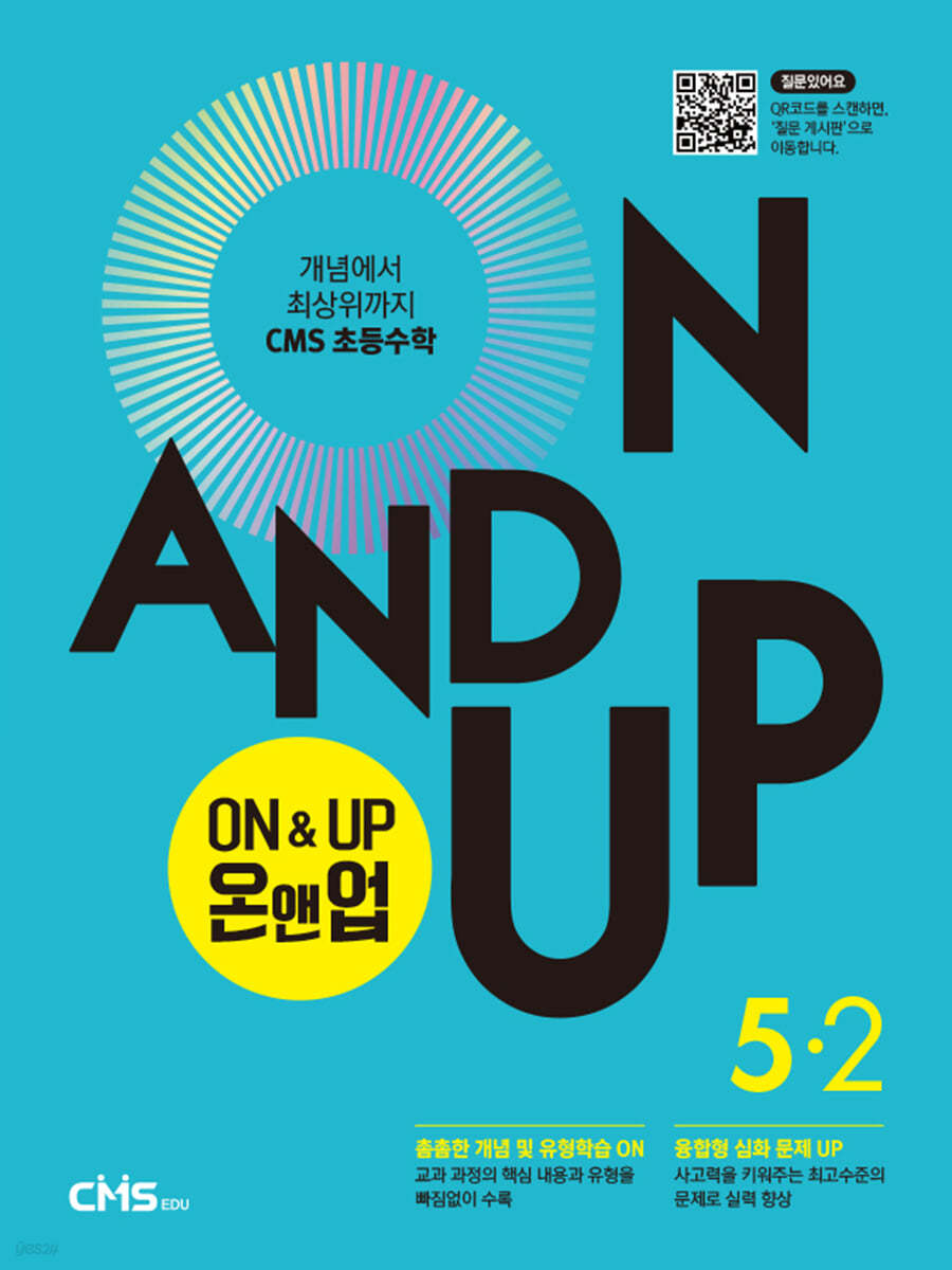 씨엠에스 초등수학 ON&UP 5학년 2학기