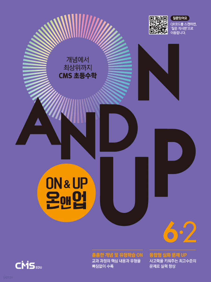 씨엠에스 초등수학 ON&UP 6학년 2학기