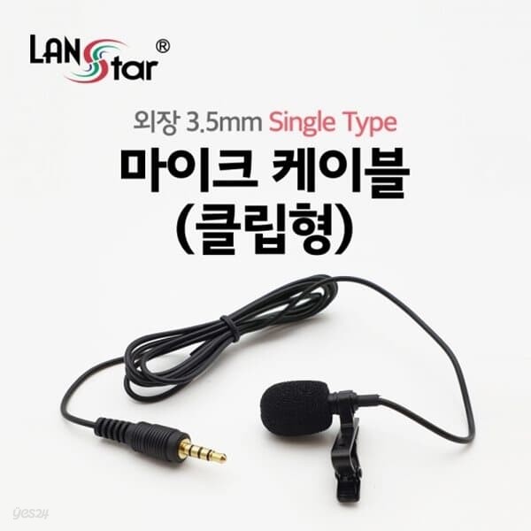 3.5mm 마이크 케이블 Single 3극 젠더 포함 LS-MC1