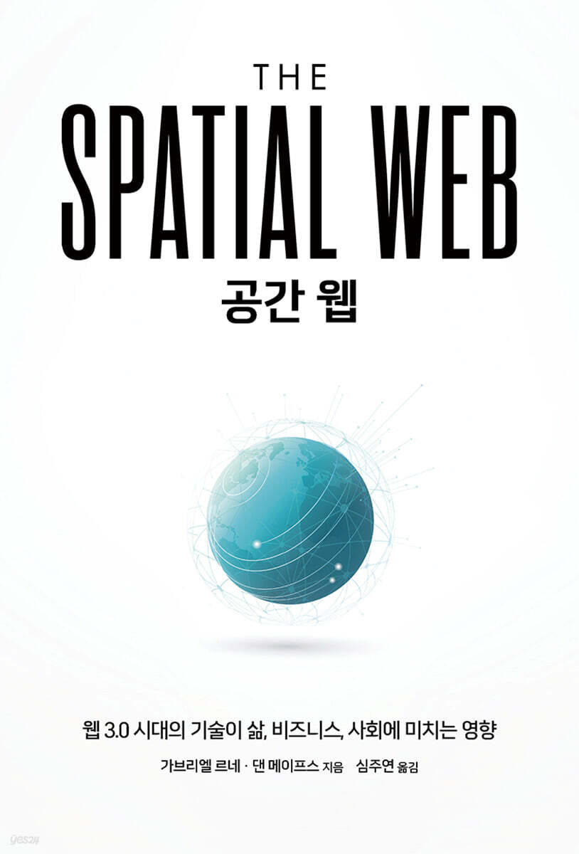 공간 웹 : 웹 3.0으로 연결된 인간, 기계 그리고 AI로 세상은 어떻게 바뀌는가 | 가브리엘 르네 | 에이콘출판사 - 예스24