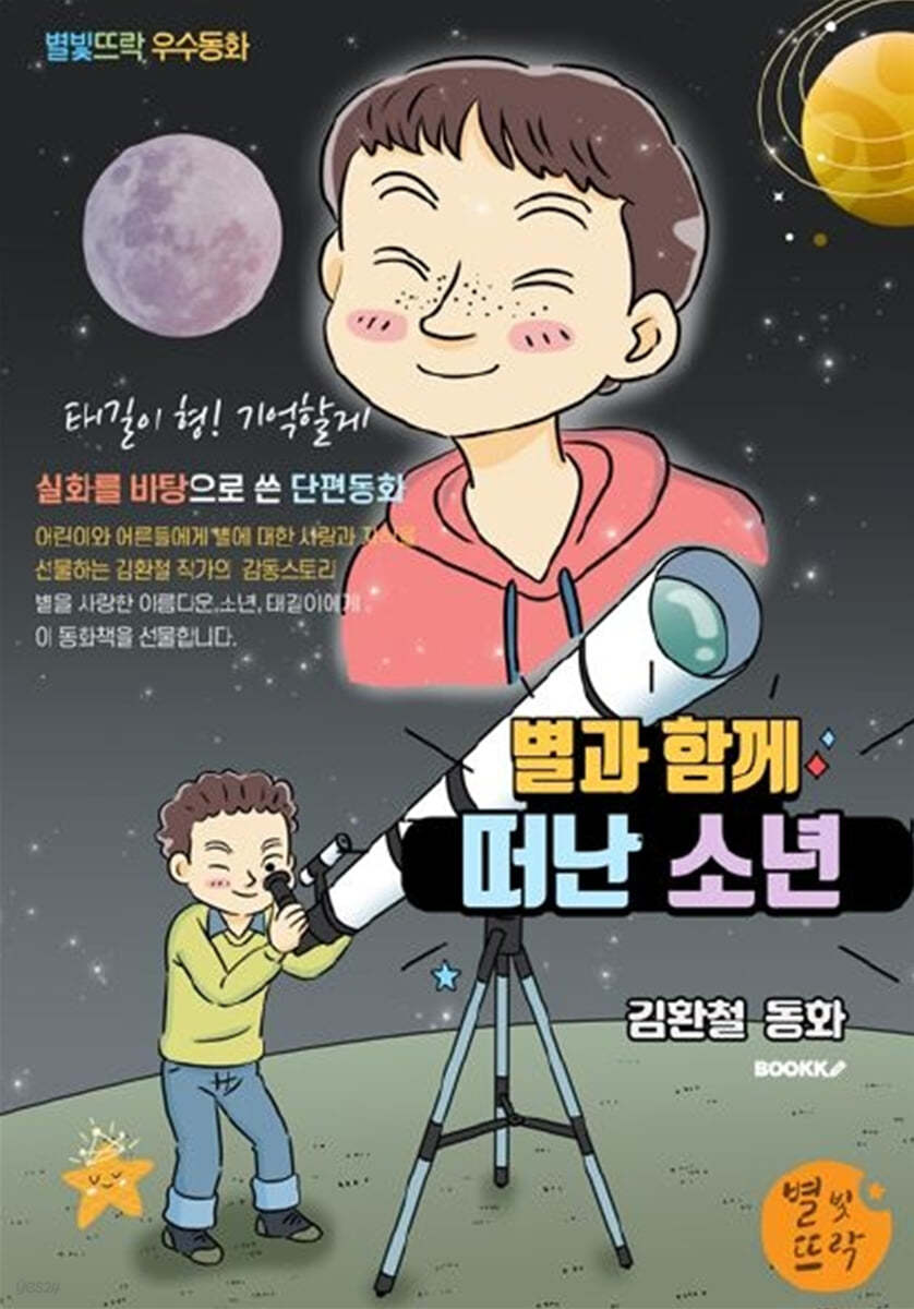 별과 함께 떠난 소년