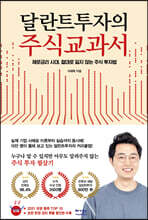 달란트투자의 주식교과서