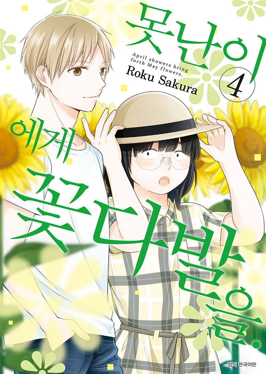 [대여] 못난이에게 꽃다발을 04권