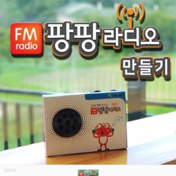 팡팡 FM 라디오 만들기