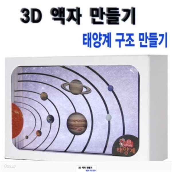 3D 액자 만들기 (태양계)