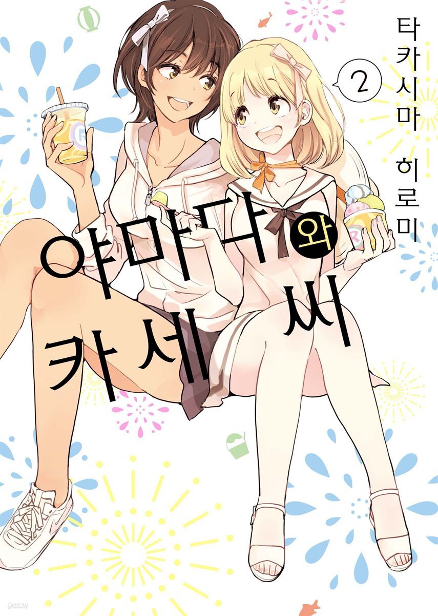 [코랄] 나팔꽃과 카세 씨 86화 (웹툰판)