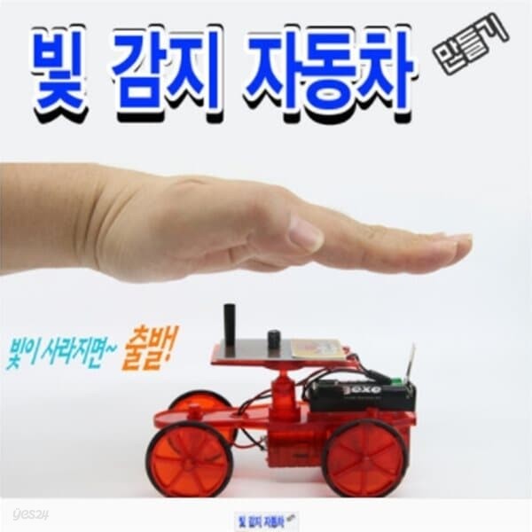 빛 감지 자동차 만들기