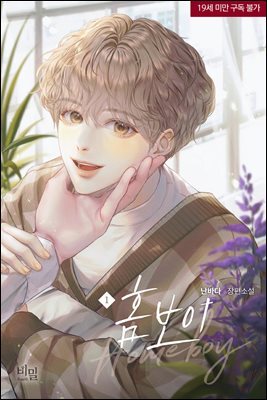 [BL] 홈보이(Homeboy)