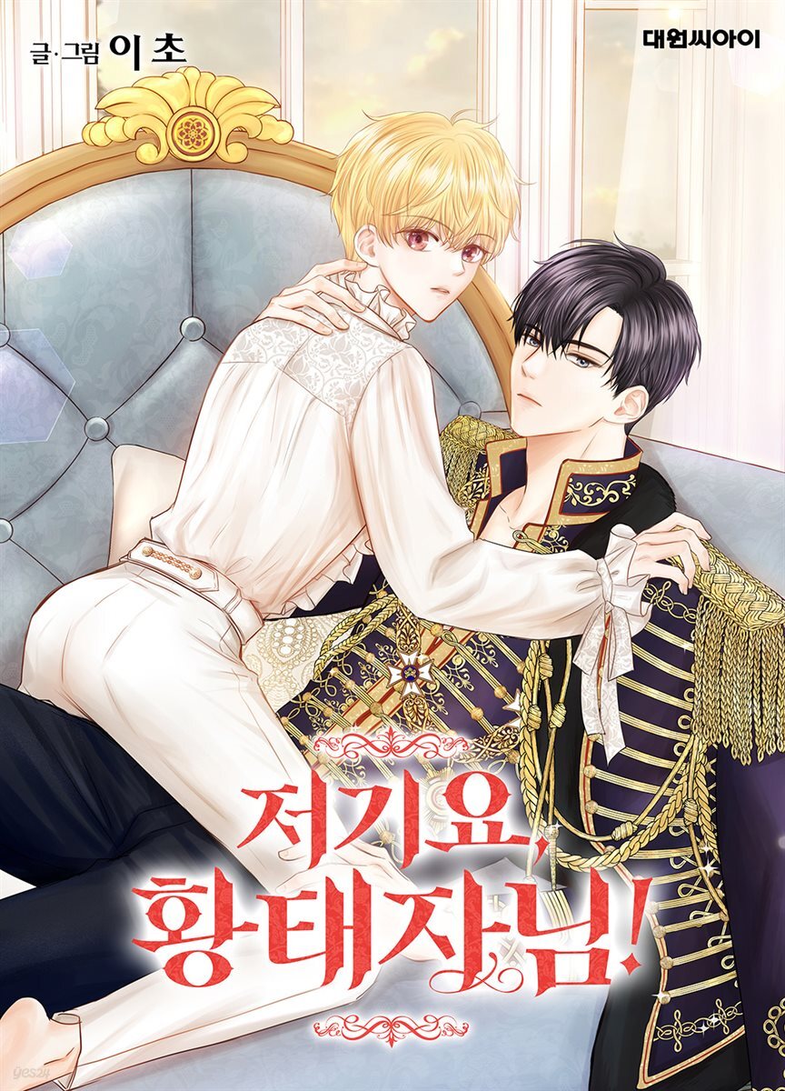 [대여] [연재] 저기요, 황태자님! 48화