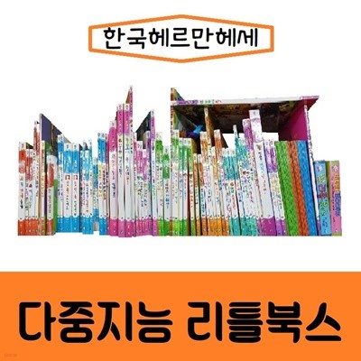 한국헤르만헤세-뉴 다중지능 리틀북스 전99종/진열/최상품