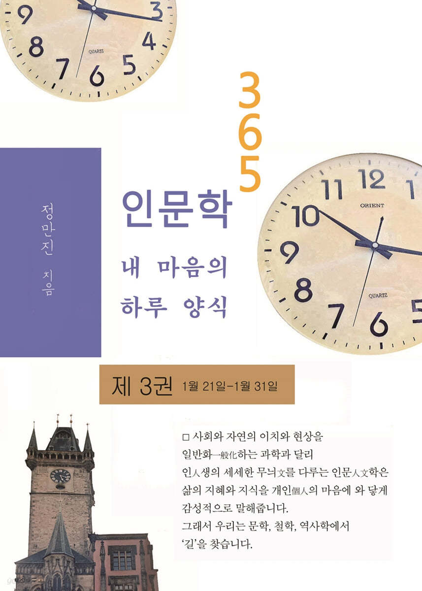 인문학365 : 내 마음의 하루 양식 3