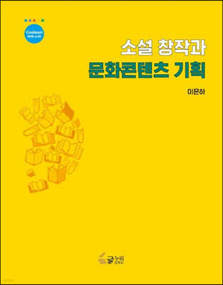 소설 창작과 문화콘텐츠 기획