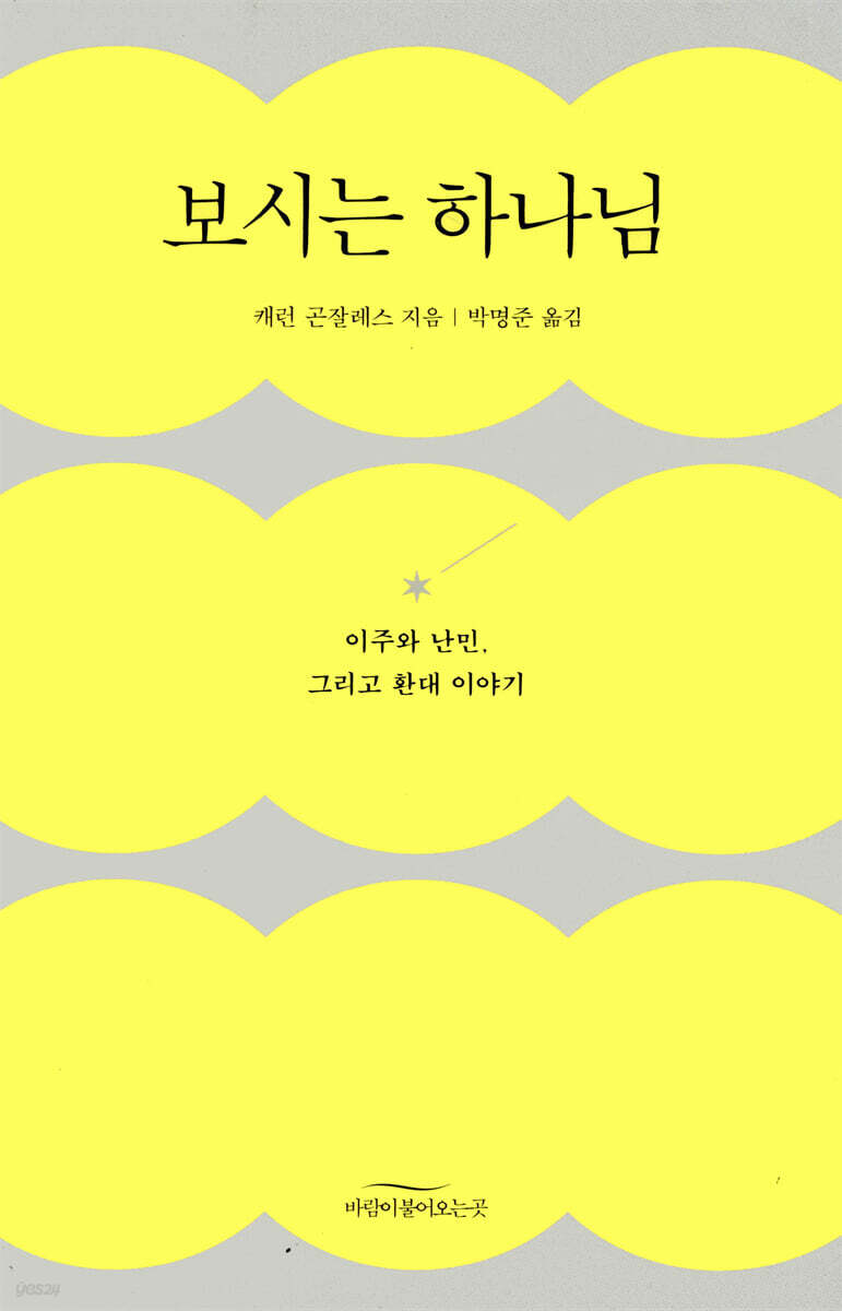 보시는 하나님