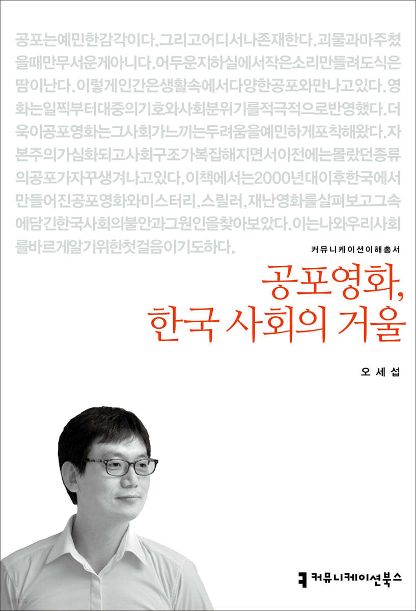 공포영화, 한국 사회의 거울