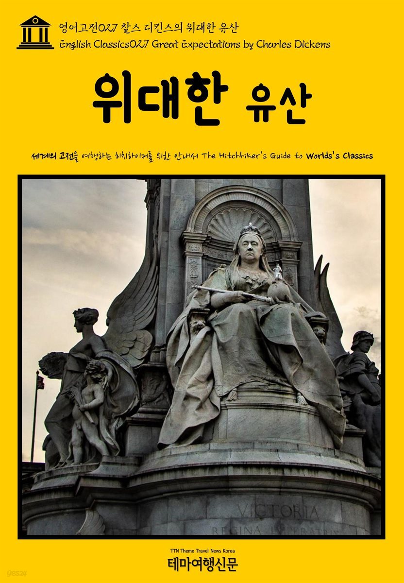 영어고전 027 찰스 디킨스의 위대한 유산(English Classics027 Great Expectations by Charles Dickens)