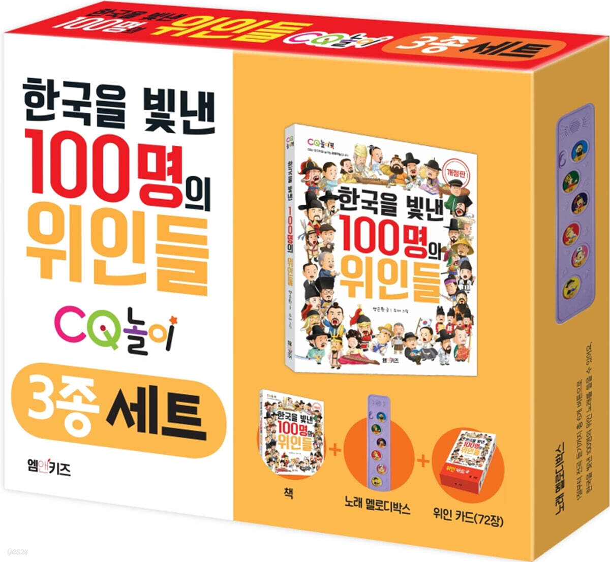 한국을 빛낸 100명의 위인들 CQ놀이 3종 세트